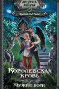 Ирина Котова - Королевская кровь. Чужие боги