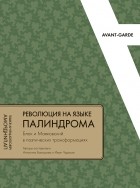 без автора - РЕВОЛЮЦИЯ НА ЯЗЫКЕ ПАЛИНДРОМА Блок и Маяковский в поэтических трансформациях
