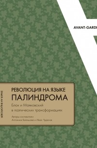 РЕВОЛЮЦИЯ НА ЯЗЫКЕ ПАЛИНДРОМА Блок и Маяковский в поэтических трансформациях