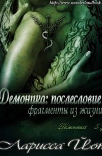Ларисса Айон - Демоника: Послесловие. Фрагменты из жизни (сборник)