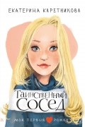 Екатерина Каретникова - Таинственный сосед