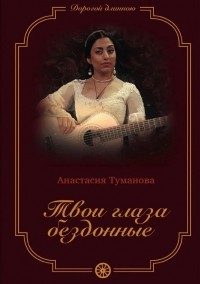 Анастасия Туманова - Твои глаза бездонные. Книга 1