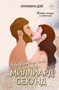 Каролина Дэй - Миллиард секунд