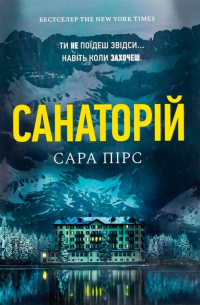 Сара Пирс - Санаторій