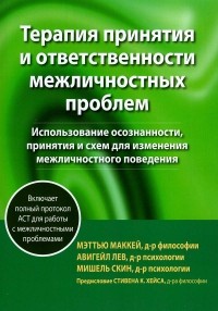  - Терапия принятия и ответственности межличностных проблем