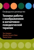  - Техники работы с воображением в когнитивно-поведенческой терапии. Оксфордское руководство