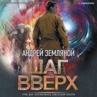 Андрей Земляной - Шаг вверх