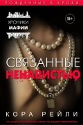 Кора Рейли - Связанные ненавистью