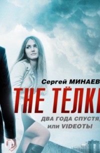 Сергей Минаев - The ТЁЛКИ два года спустя, Или Videotы