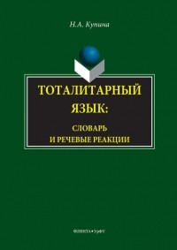 Наталия Купина - Тоталитарный язык. Словарь и речевые реакции