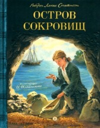 - Остров сокровищ