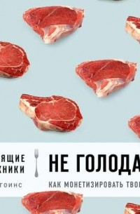 Джеф Гоинс - Настоящие художники не голодают: как монетизировать творчество