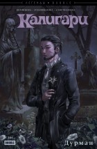  - Калигари. Дурман