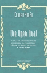 Стивен Крейн - The Open Boat. Рассказ на английском языке с переводом на русский для чтения, перевода, пересказа и аудирования