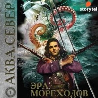  - Аква 1. Эра мореходов