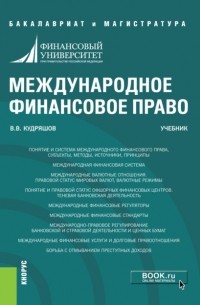 Международное финансовое право. . Учебник.