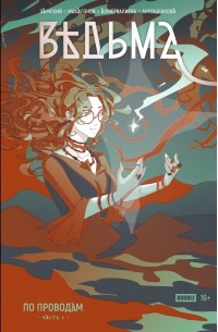 Ведьма №1. По проводам.