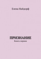  - Признание. Книга лирики