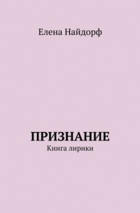 Признание. Книга лирики