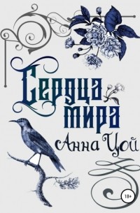 Анна Цой - Сердца мира. Книга вторая