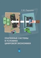 Перцева Светлана Юрьевна - Платежные системы в условиях цифровой экономики