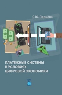 Перцева Светлана Юрьевна - Платежные системы в условиях цифровой экономики