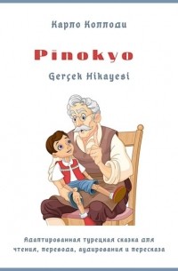 Карло Коллоди - Pinokyo Gerçek Hikayesi. Адаптированная турецкая сказка для чтения, перевода, аудирования и пересказа