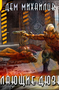 Пылающие Дюзы – 2