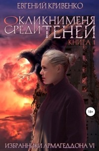 Евгений Кривенко - Окликни меня среди теней. Книга 1