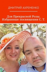 Для Прекрасной Розы. Избранные посвящения С.  Т.