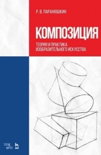 Композиция. Теория и практика изобразительного искусства