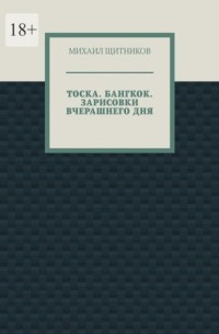 Тоска. Бангкок. Зарисовки вчерашнего дня