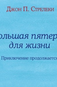 Большая пятерка для жизни. Приключение продолжается