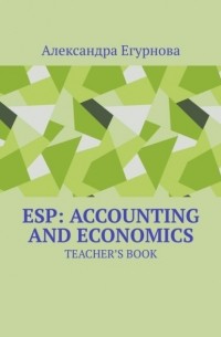 Александра Егурнова - ESP: Accounting and Economics. Teacher’s book