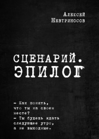 Алексей Невтриносов - Сценарий. Эпилог