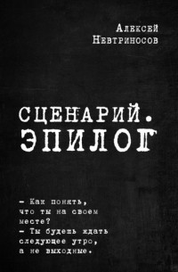 Алексей Невтриносов - Сценарий. Эпилог