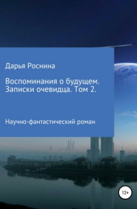 Дарья Роснина - Воспоминания о будущем. Записки очевидца. Том 2