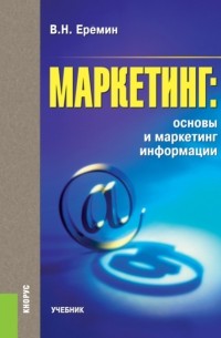 Виктор Еремин - Маркетинг: основы и маркетинг информации. . . Учебник