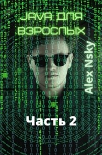 Аlex Nsky - Java для взрослых. Часть 2. Ознакомительный фрагмент