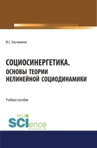 Социосинергетика. Основы теории нелинейной социодинамики. . Учебное пособие.