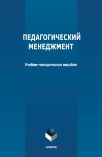 Группа авторов - Педагогический менеджмент