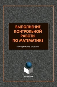 Выполнение контрольной работы по математике