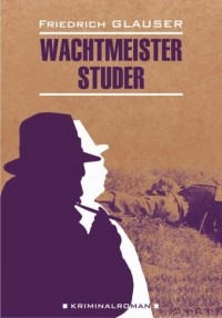 Фридрих Глаузер - Wachtmeister Studer