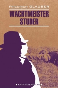 Фридрих Глаузер - Wachtmeister Studer