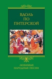 Вдоль по Питерской. Любимые народные песни