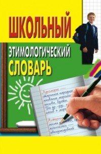 Школьный этимологический словарь