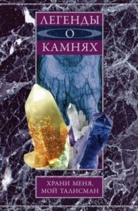 Легенды о камнях. Храни меня, мой талисман