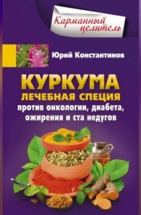 Куркума. Лечебная специя. Против онкологии, диабета, ожирения и ста недугов