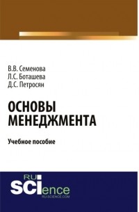 Давид Петросян - Основы менеджмента. . Учебное пособие