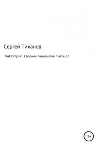 «НАЕОстров». Сборник памяркотов. Часть 27